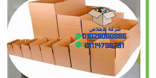 احتاج كراتين لنقل العفش