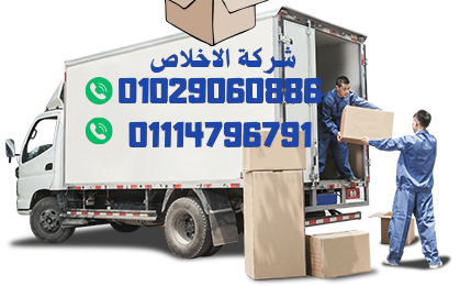 احسن شركة نقل عفش تقدم افضل خدمات النقل
