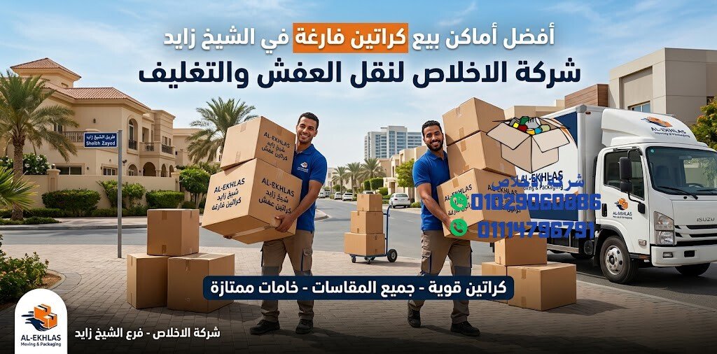 اماكن بيع كراتين فارغة في الشيخ زايد
