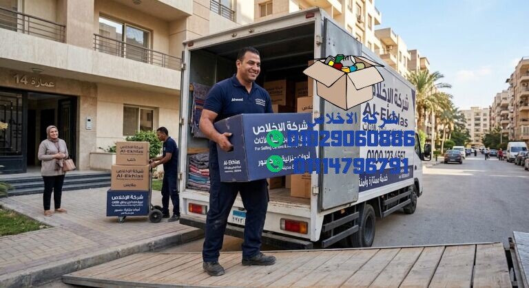شركة نقل عفش في مدينة نصر