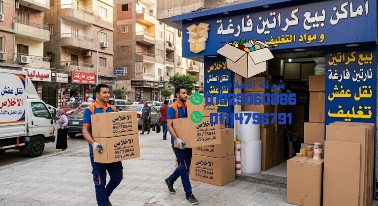 اماكن بيع كراتين فارغة في المهندسين