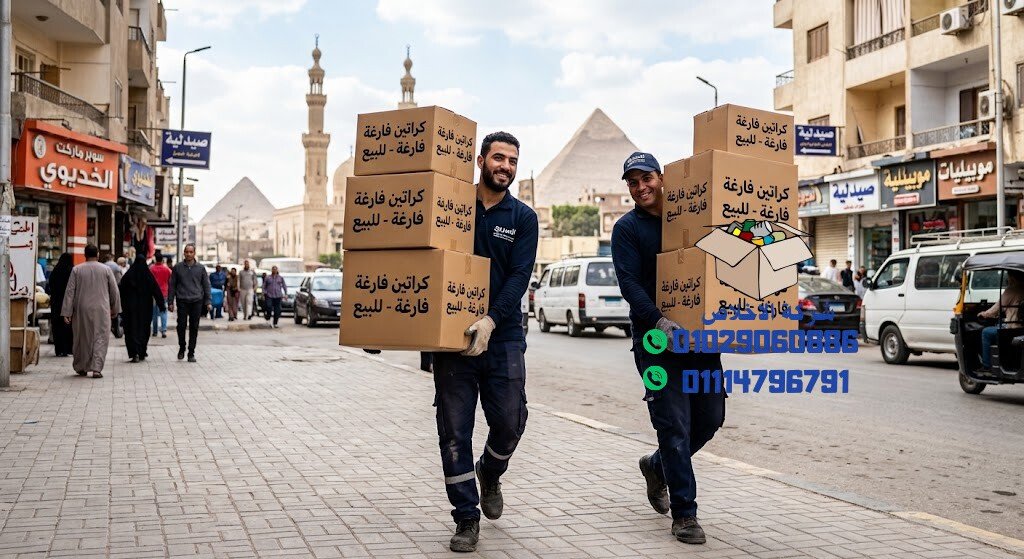 اماكن بيع كراتين فارغة في الجيزه