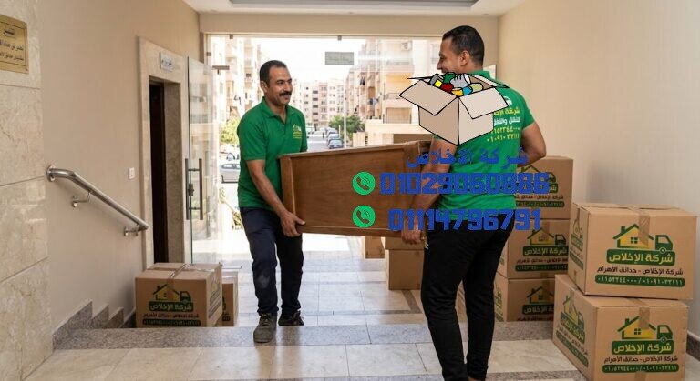 شركة نقل العفش في حدايق الاهرام