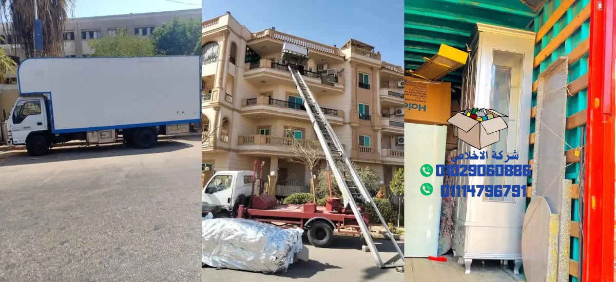شركة نقل العفش في حدايق الاهرام
